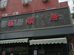 门面-福顺居(刘家窑店)