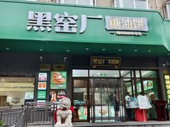 -黑窑厂糖油饼烤鸭·清真菜(黑窑厂街店)