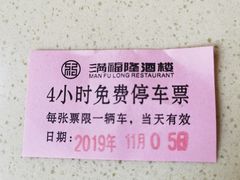 -满福隆酒楼(万绿园店)