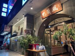 -巴蜀风·地道川菜(总店)