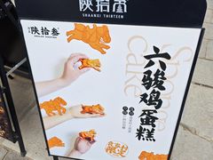 -陕拾叁(袁家村店)