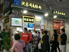 门面-叶氏麻糍(鼓浪屿店)
