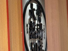 -味千拉面(煌华新纪元购物广场店)