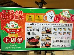 -成都你六姐·牛肉冒菜·麻辣香锅(长泰广场店)