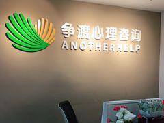 -争渡心理咨询全国连锁(福田店)