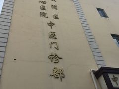 -上海交通大学医学院附属第九人民医院黄浦分院(中医门诊部)