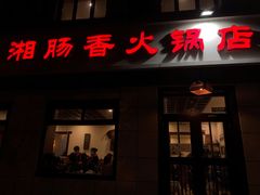 门面-湘肠香火锅店(团结湖店)