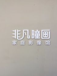 -非常六加一儿童摄影(北郡店)