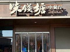 -味钱塘·钱塘浙宴(宋城之江银泰店)
