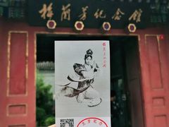 -梅兰芳纪念馆