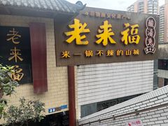 -老来福·非遗酸汤兔(凯旋路店)