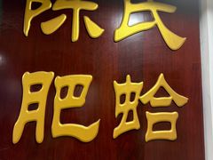 -陈氏肥蛤(小纬六路总店)