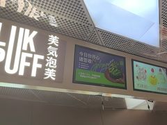 -芙気泡芙(北京来福士中心店)