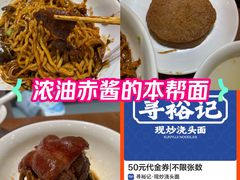 -寻裕记·现炒浇头面(人民广场店)