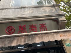 -万寿斋(山阴路店)
