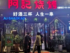 门面-阿记烧烤(大兴新区店)