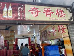 门面-奇香楼(五眼桥横街店)