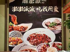 -潮澎派·潮汕菜大排档(南较西路店)