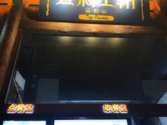 门面-品腐记·豆腐王朝(老门东总店)