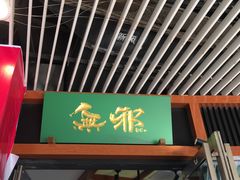 -無邪日式甜品(世博源店)