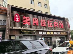 -盛京美食佳坛肉馆(沈阳总店)