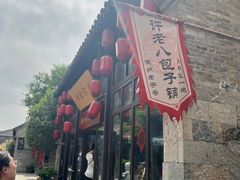 -许老八包子铺(回龙窝店)