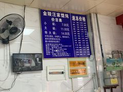 -汪家馄饨(集庆路店)