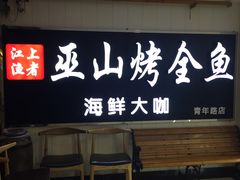 -江上渔者(朝阳大悦城青年汇店)