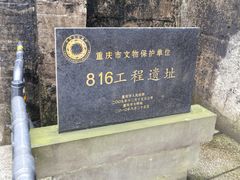 -816工程景区