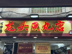 -龙头鱼丸店 只此一家只卖手工鲨鱼丸