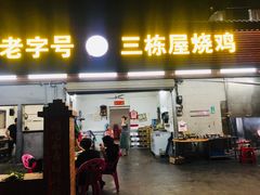 门面-三栋屋烧鸡