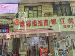 -鲁建明成都担担面