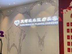 -天河爱来医疗美容门诊部