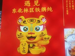 -遇东北林区铁锅炖(南开店)