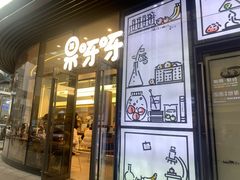 -果呀呀(国金街店)