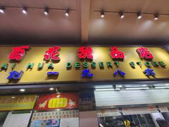 门面-百花传统甜品店(原址店)