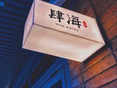 -肆海小川菜酒馆Wine Bistro (青年路店)