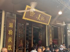 -凌记(泮塘路店)