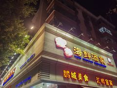 -宜宾海鲜酒家·三十年老字号