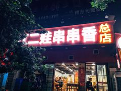 门面-江二娃串串香(科园四路总店)
