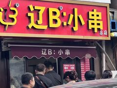 -辽B·小串(总店)
