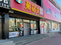 -菊花女水饺(闻涛苑店)