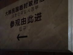 -大韩民国临时政府旧址