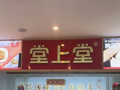 -堂上堂(益民街店)