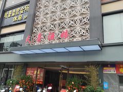 -天喜酒楼饭市·茶市(同德皇宫店)