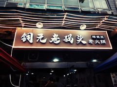 门面-铜元老码头鳝鱼火锅