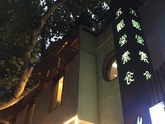 -五观堂素食(新华路店)