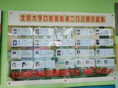 -北京大学口腔医院(第二门诊部)