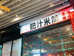 -肥汁米蘭香港米线(长宁来福士店)