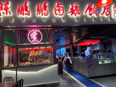 门面-陈鹏鹏潮汕菜(宝安机场T3航站楼店)